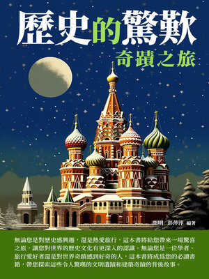 cover image of 歷史的驚歎